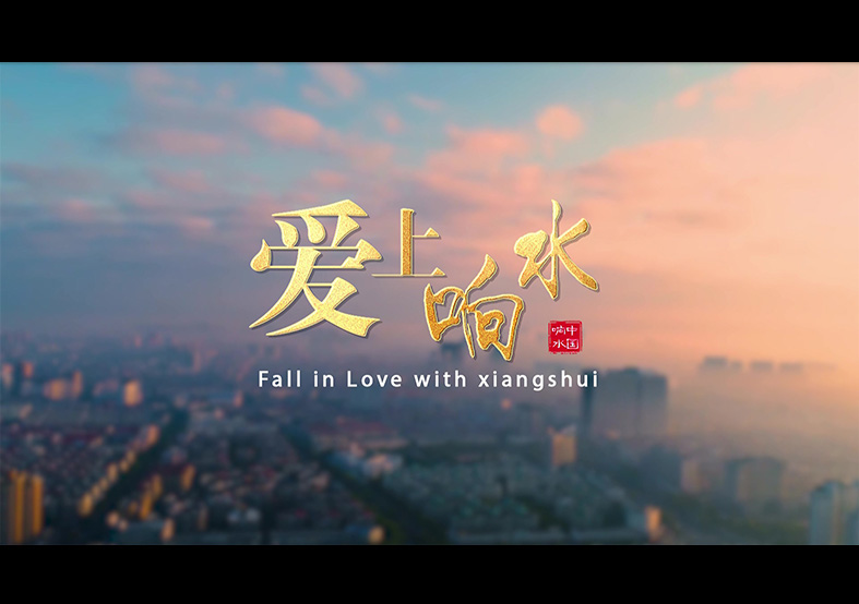 愛上響水的N個理由